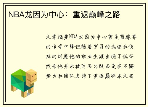 NBA龙因为中心：重返巅峰之路