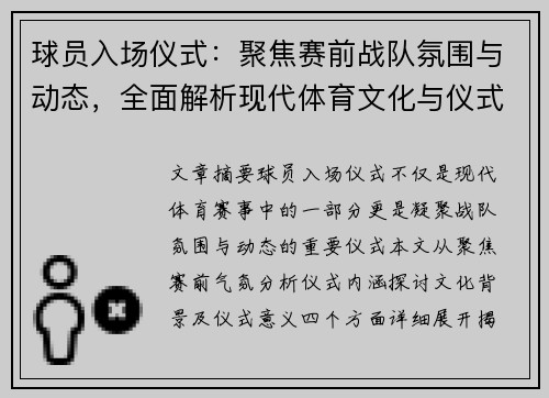 球员入场仪式：聚焦赛前战队氛围与动态，全面解析现代体育文化与仪式意义