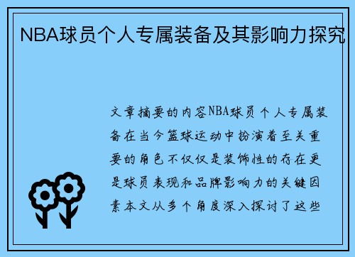 NBA球员个人专属装备及其影响力探究