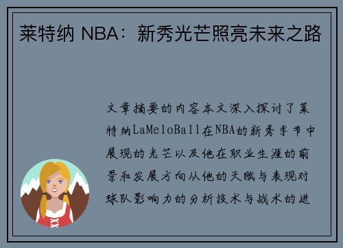 莱特纳 NBA：新秀光芒照亮未来之路