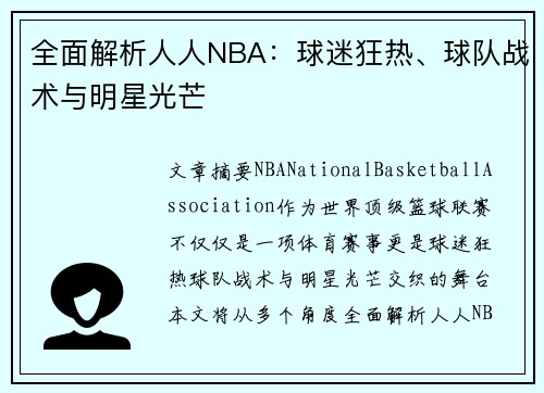 全面解析人人NBA：球迷狂热、球队战术与明星光芒