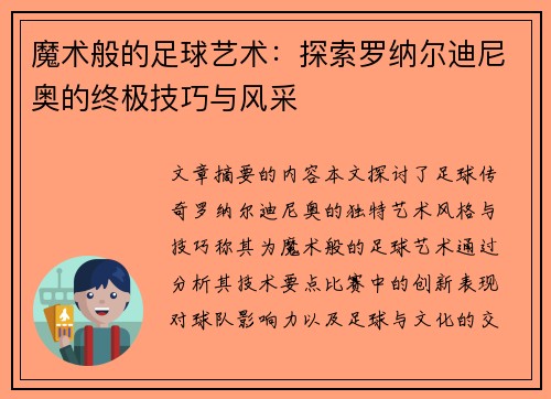 魔术般的足球艺术：探索罗纳尔迪尼奥的终极技巧与风采