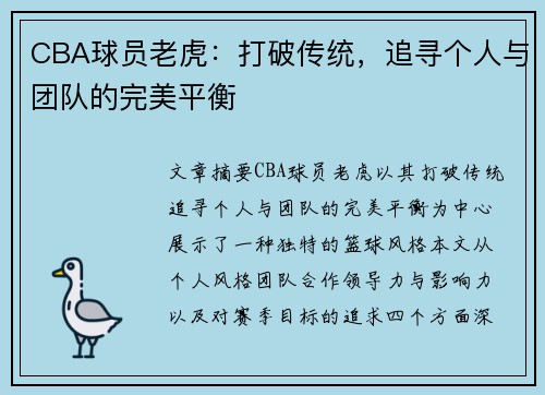 CBA球员老虎：打破传统，追寻个人与团队的完美平衡