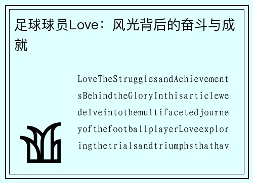 足球球员Love：风光背后的奋斗与成就