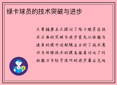 绿卡球员的技术突破与进步