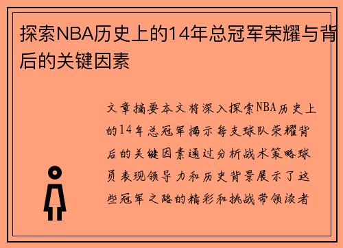 探索NBA历史上的14年总冠军荣耀与背后的关键因素