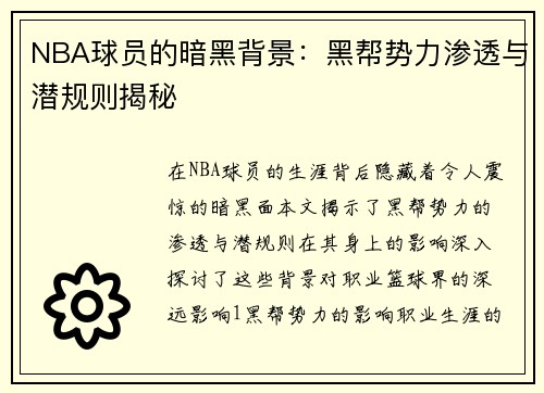 NBA球员的暗黑背景：黑帮势力渗透与潜规则揭秘