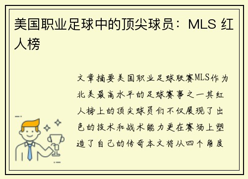 美国职业足球中的顶尖球员：MLS 红人榜