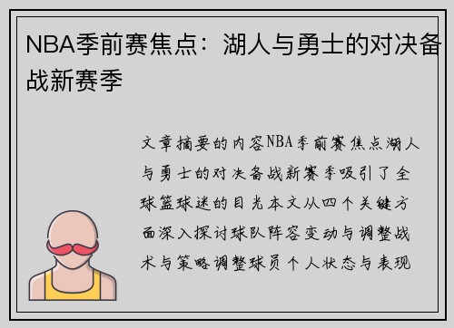 NBA季前赛焦点：湖人与勇士的对决备战新赛季