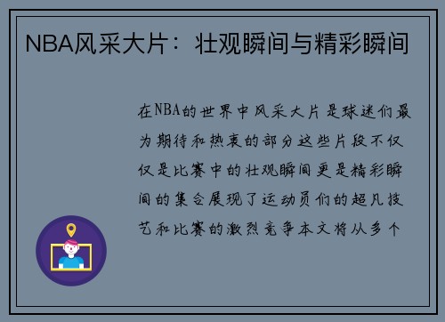 NBA风采大片：壮观瞬间与精彩瞬间