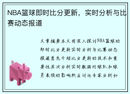 NBA篮球即时比分更新，实时分析与比赛动态报道