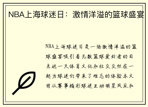 NBA上海球迷日：激情洋溢的篮球盛宴