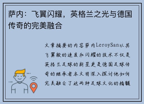 萨内：飞翼闪耀，英格兰之光与德国传奇的完美融合