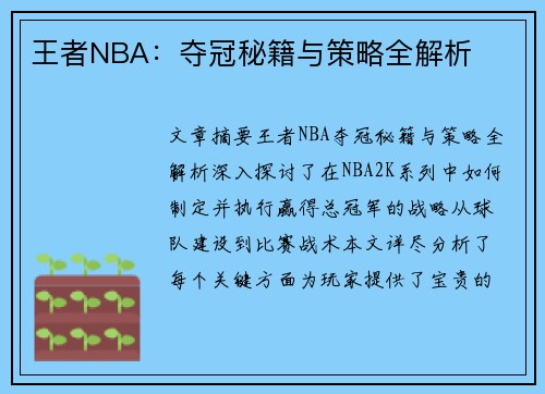 王者NBA：夺冠秘籍与策略全解析