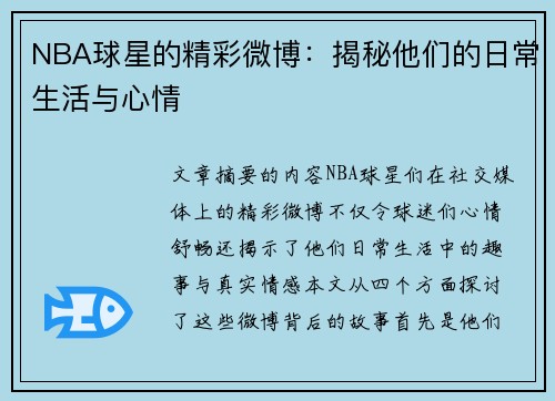 NBA球星的精彩微博：揭秘他们的日常生活与心情