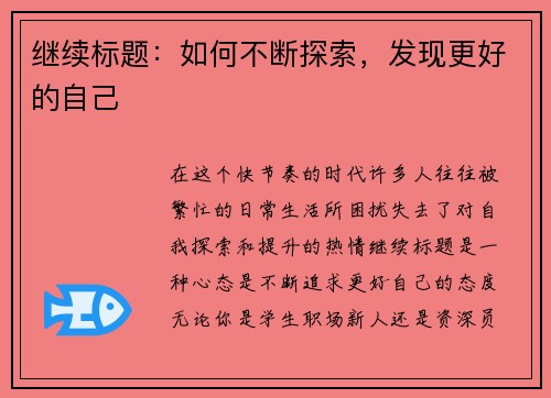 继续标题：如何不断探索，发现更好的自己