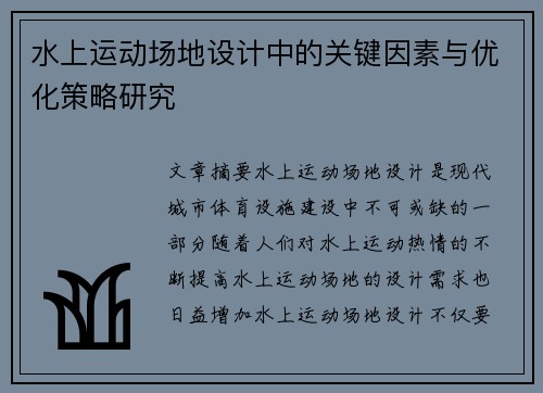 水上运动场地设计中的关键因素与优化策略研究