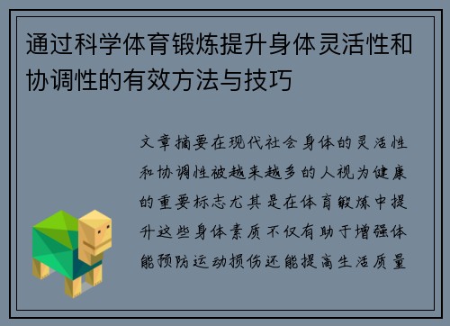 通过科学体育锻炼提升身体灵活性和协调性的有效方法与技巧