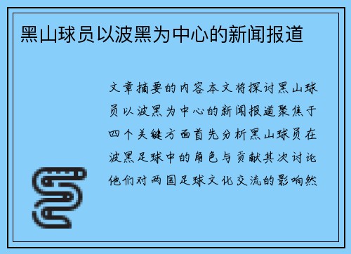 黑山球员以波黑为中心的新闻报道