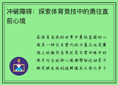 冲破障碍：探索体育竞技中的勇往直前心境