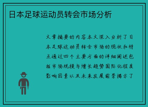 日本足球运动员转会市场分析