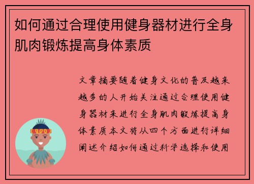 如何通过合理使用健身器材进行全身肌肉锻炼提高身体素质