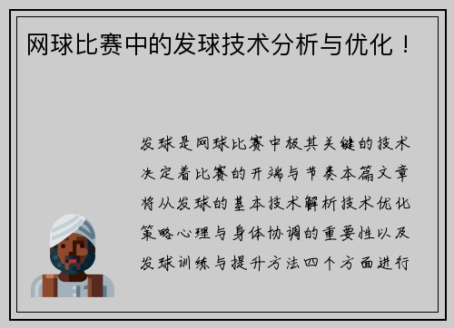 网球比赛中的发球技术分析与优化 !