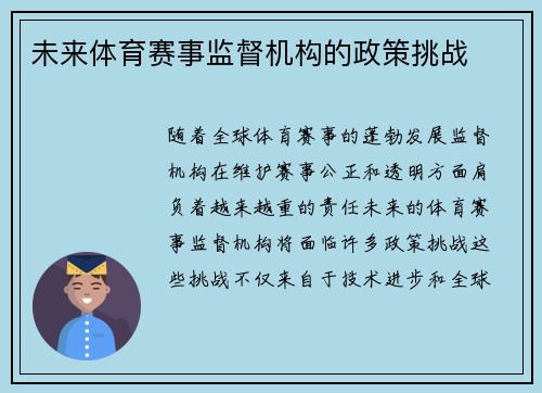 未来体育赛事监督机构的政策挑战