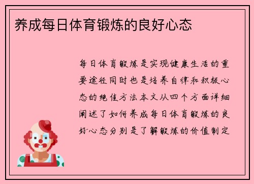 养成每日体育锻炼的良好心态