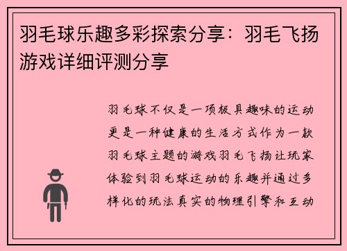 羽毛球乐趣多彩探索分享：羽毛飞扬游戏详细评测分享