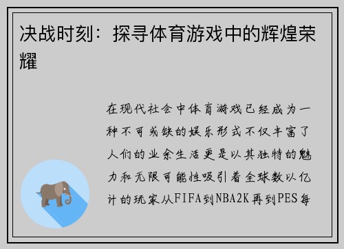 决战时刻：探寻体育游戏中的辉煌荣耀