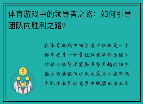 体育游戏中的领导者之路：如何引导团队向胜利之路？