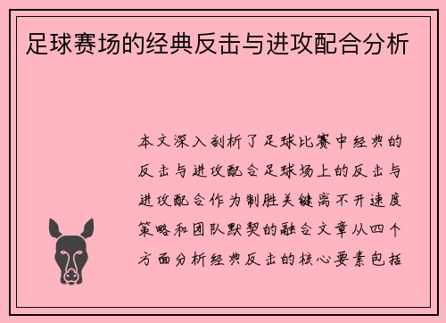 足球赛场的经典反击与进攻配合分析