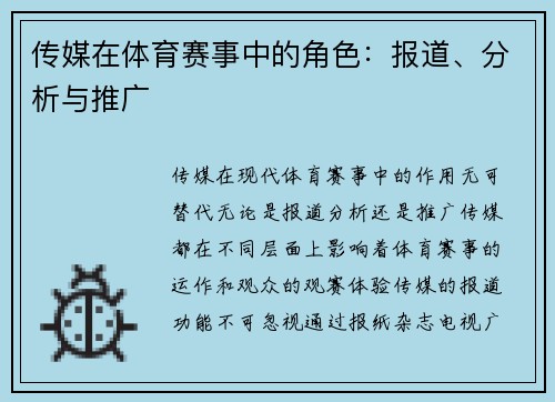 传媒在体育赛事中的角色：报道、分析与推广