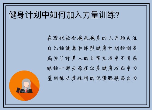 健身计划中如何加入力量训练？