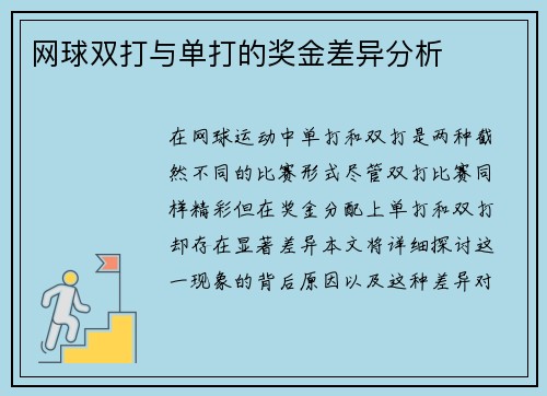 网球双打与单打的奖金差异分析