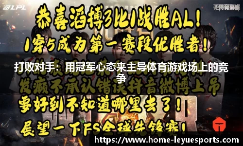 打败对手：用冠军心态来主导体育游戏场上的竞争