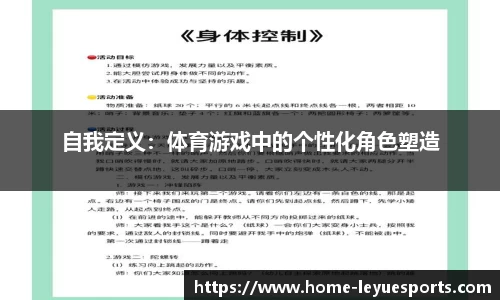 自我定义：体育游戏中的个性化角色塑造