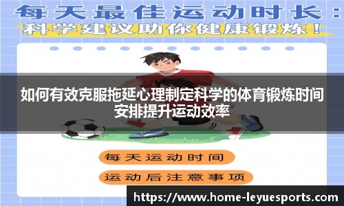 如何有效克服拖延心理制定科学的体育锻炼时间安排提升运动效率