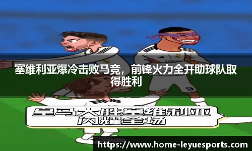 塞维利亚爆冷击败马竞，前锋火力全开助球队取得胜利