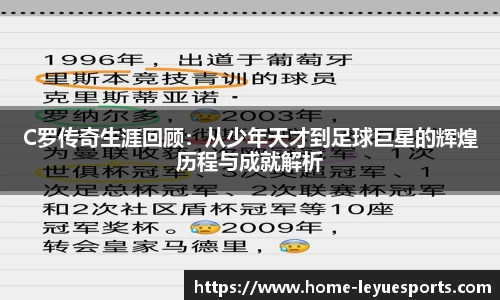C罗传奇生涯回顾：从少年天才到足球巨星的辉煌历程与成就解析