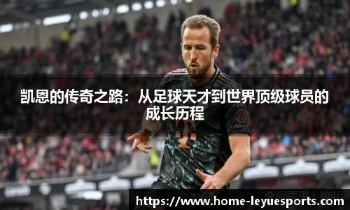 凯恩的传奇之路：从足球天才到世界顶级球员的成长历程