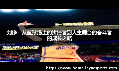 刘铮：从篮球场上的拼搏者到人生舞台的奋斗者的成长之路