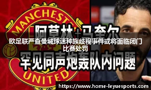 欧足联严查曼城球迷种族歧视事件或将面临闭门比赛处罚